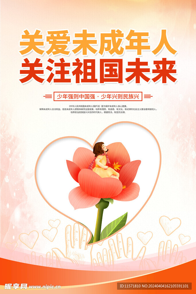 關(guān)愛未成年人公益海報