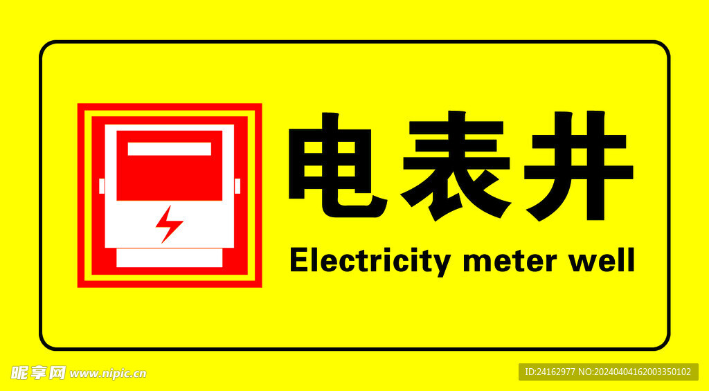 電表井