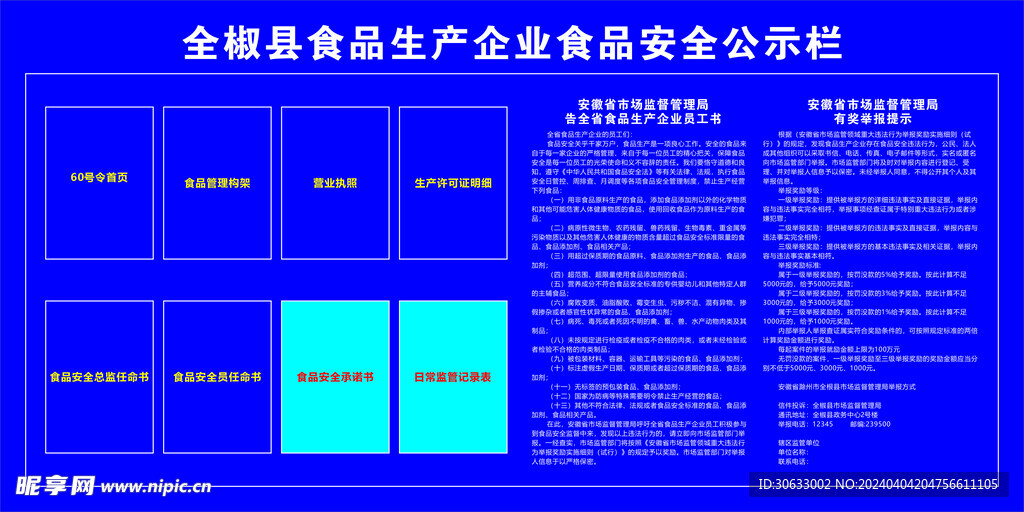 食品安全公示欄