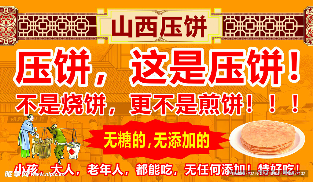 山西壓餅