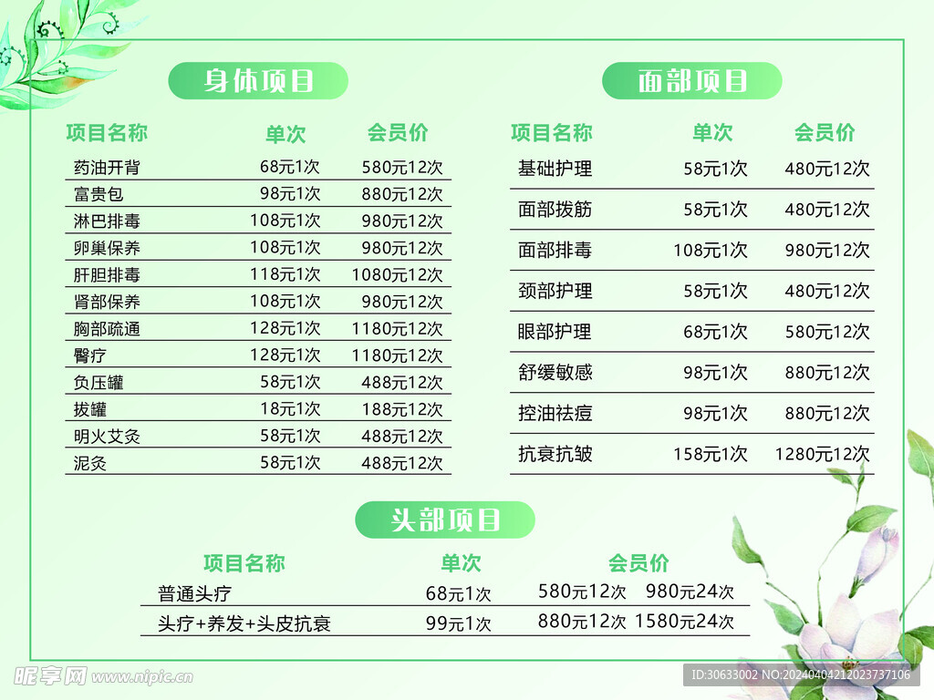 美容美體價目表