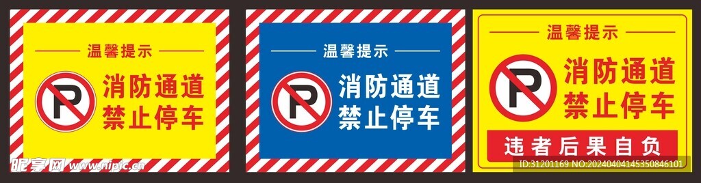 消防通道 禁止停车