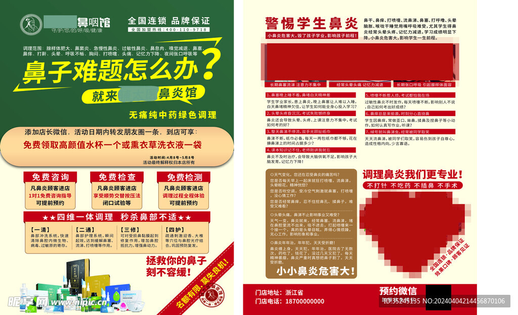 鼻咽館宣傳單