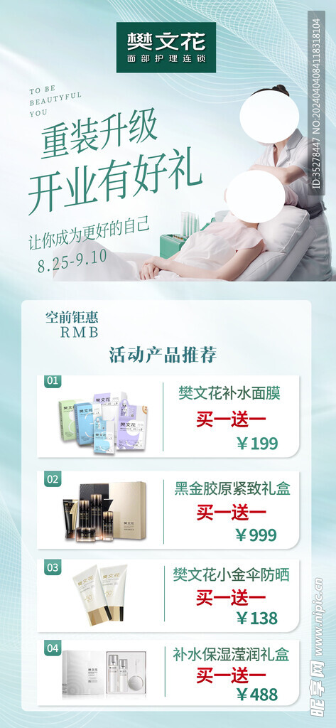 美妝護膚品開業活動海報
