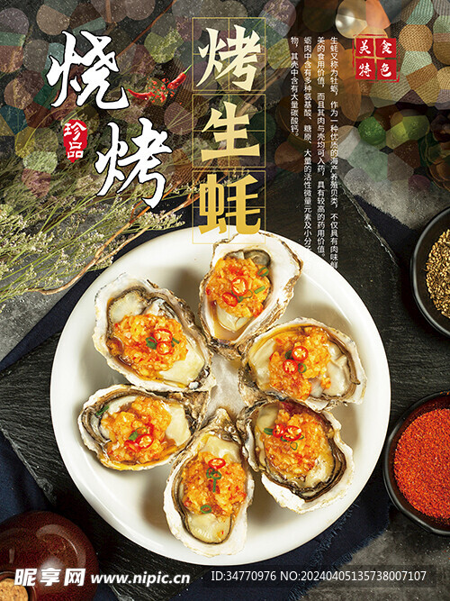 烤生蠔