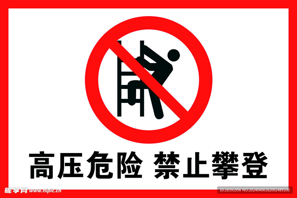 禁止攀爬