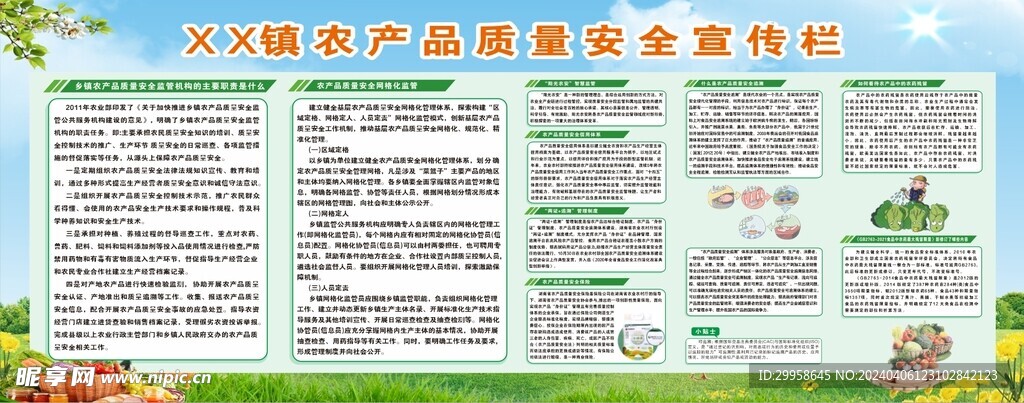 农产品质量安全知识宣传栏
