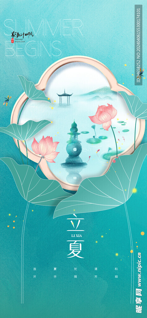 立夏海報