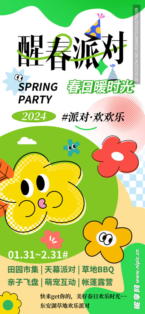 派對歡歡樂