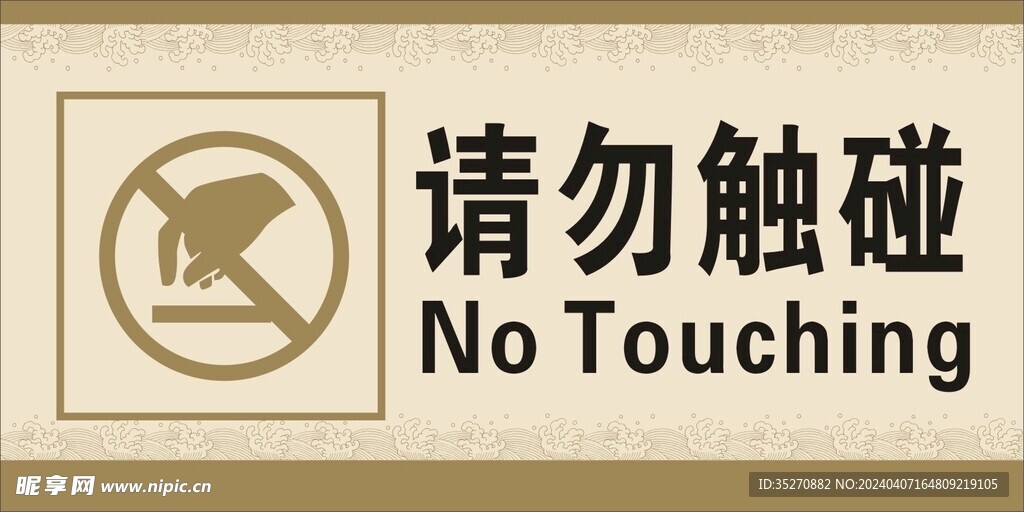 请勿触碰