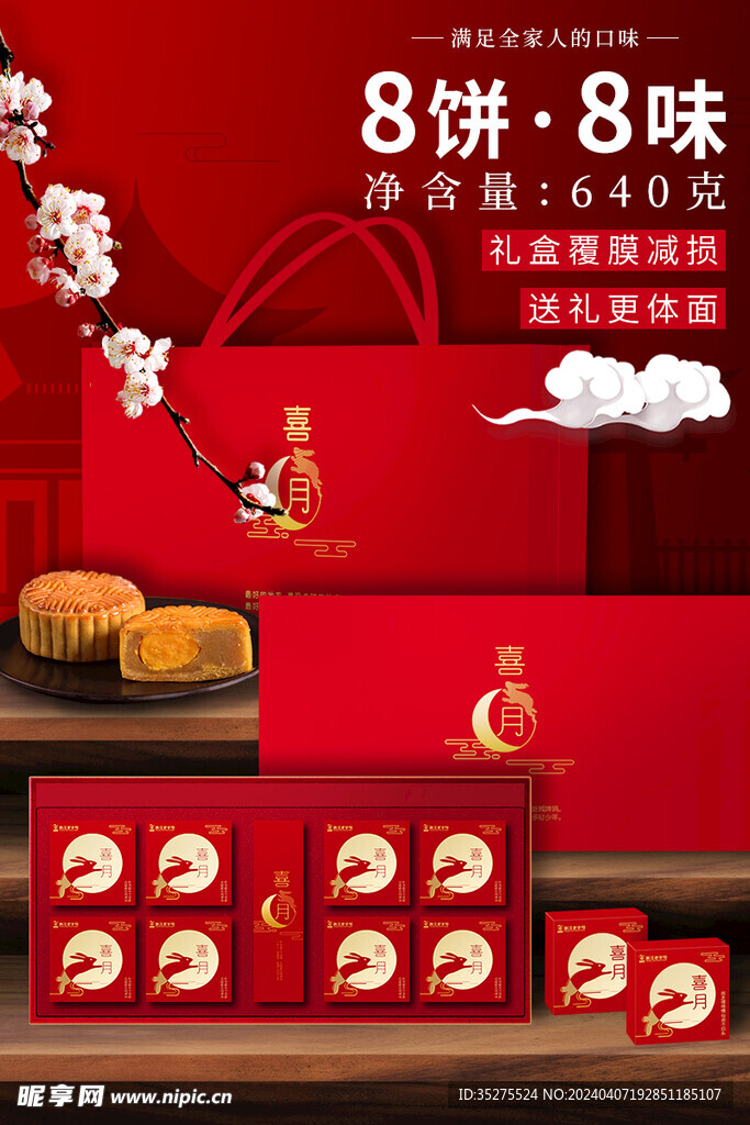 中秋节月饼礼盒宣传海报