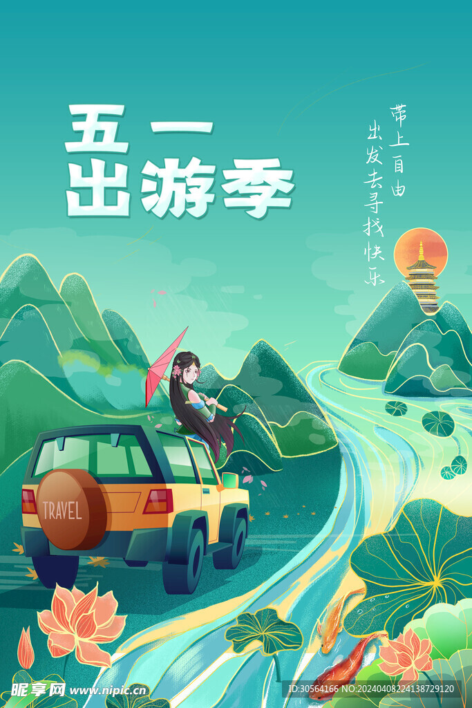 五一出游旅游海報(bào)