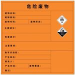 危險廢物標識