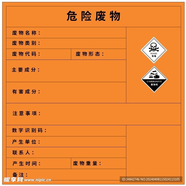 危險廢物標識
