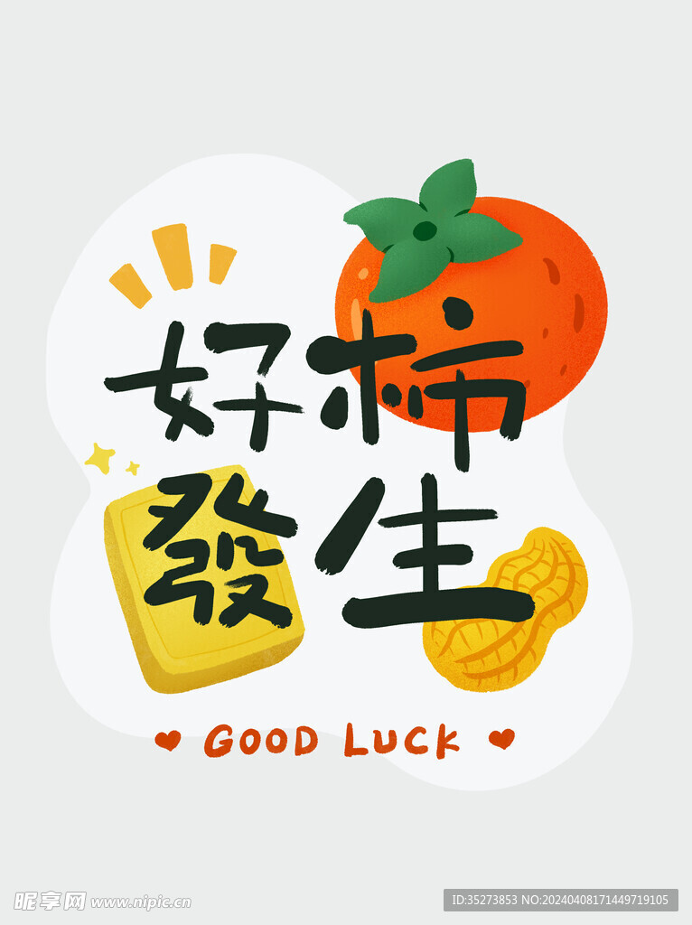 好柿發生