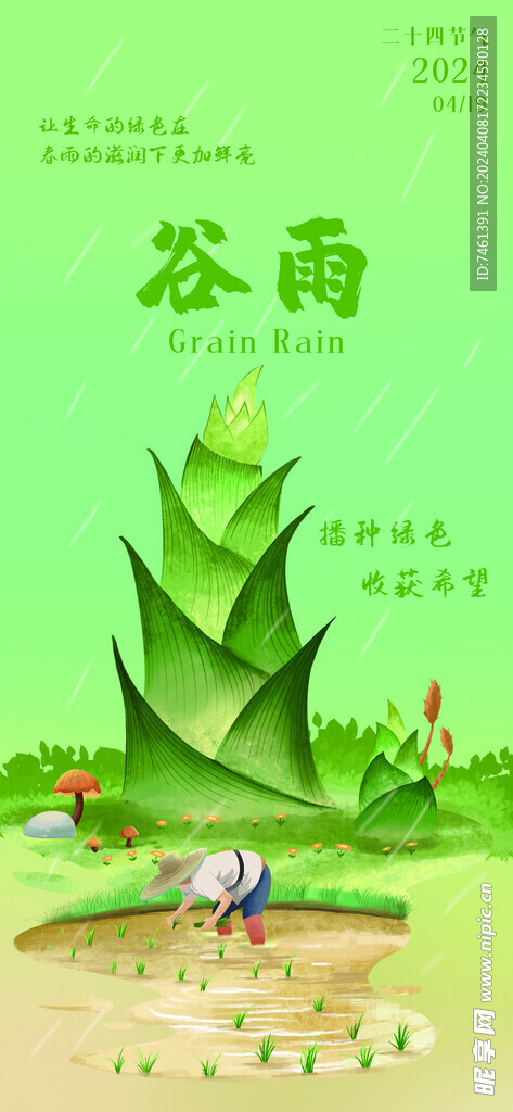 谷雨播种绿色