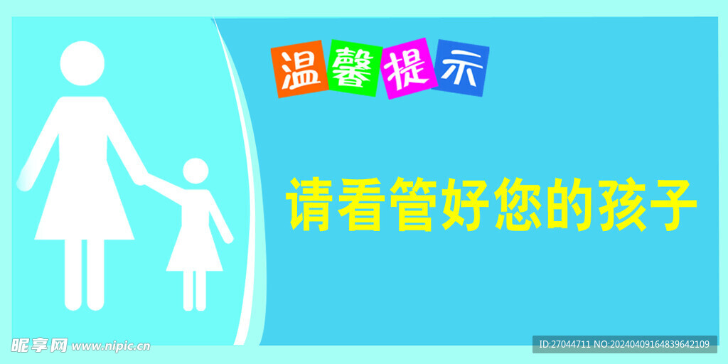 溫馨提示 看管孩子