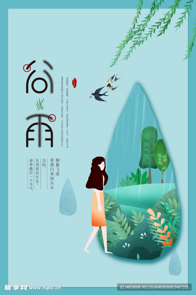 谷雨海報(bào)