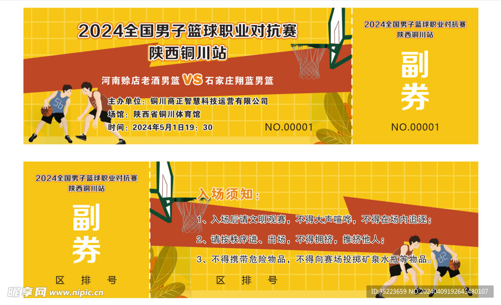 籃球比賽入場券
