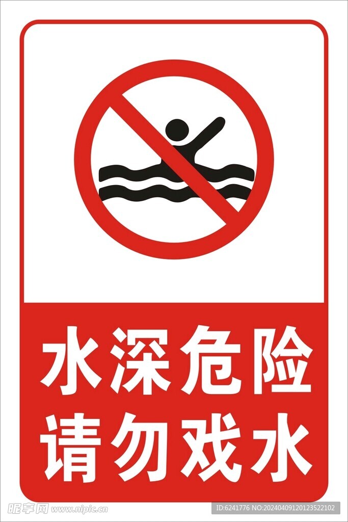 水深危險請勿戲水