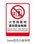 火警地震时请勿乘坐电梯标识牌