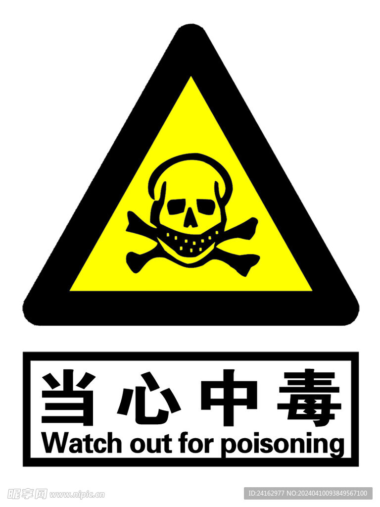 當心中毒