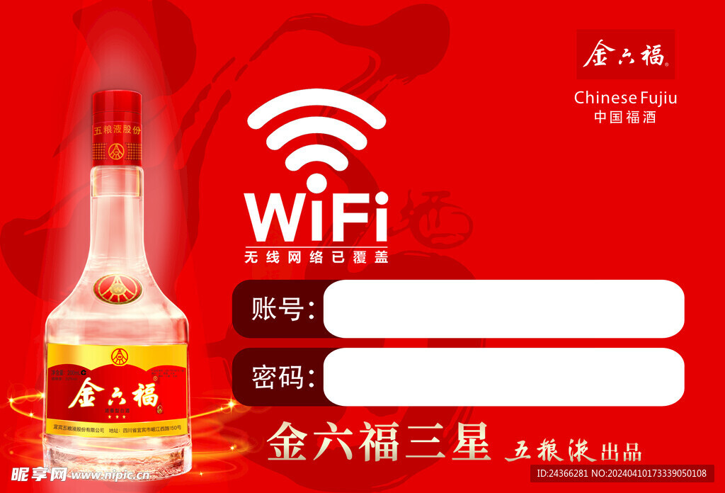金六福酒wifi贴