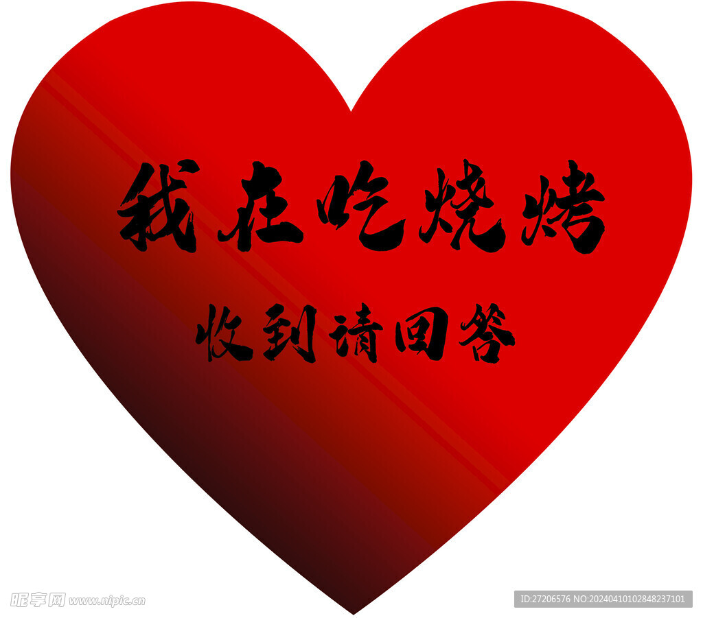 我在吃燒烤