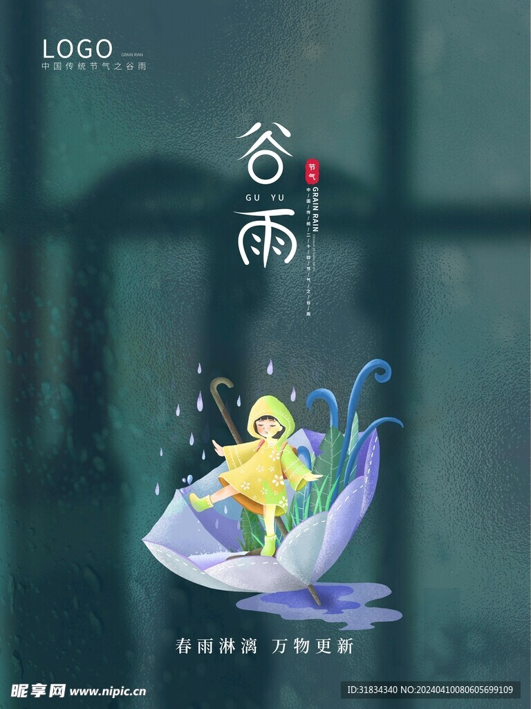 谷雨單頁