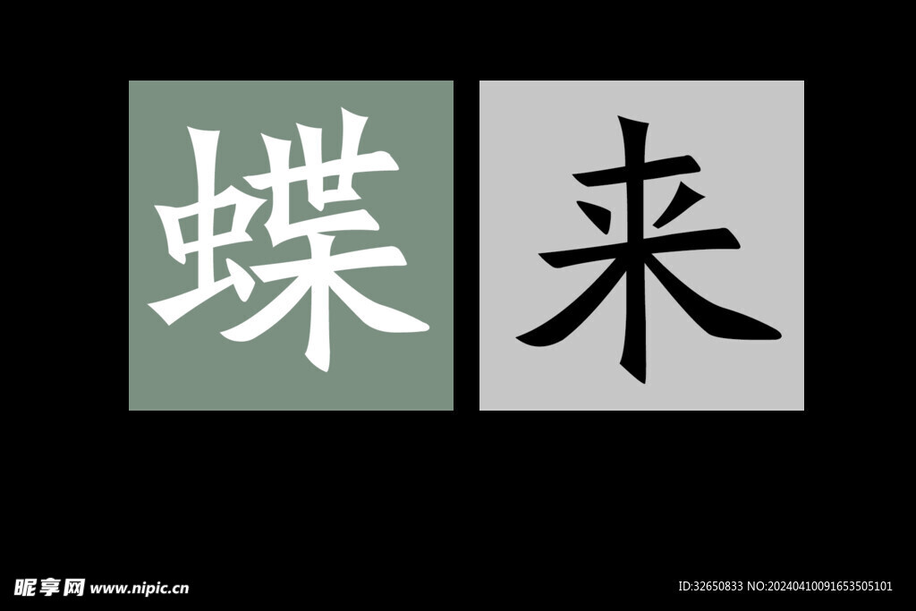 蝶來字體設計