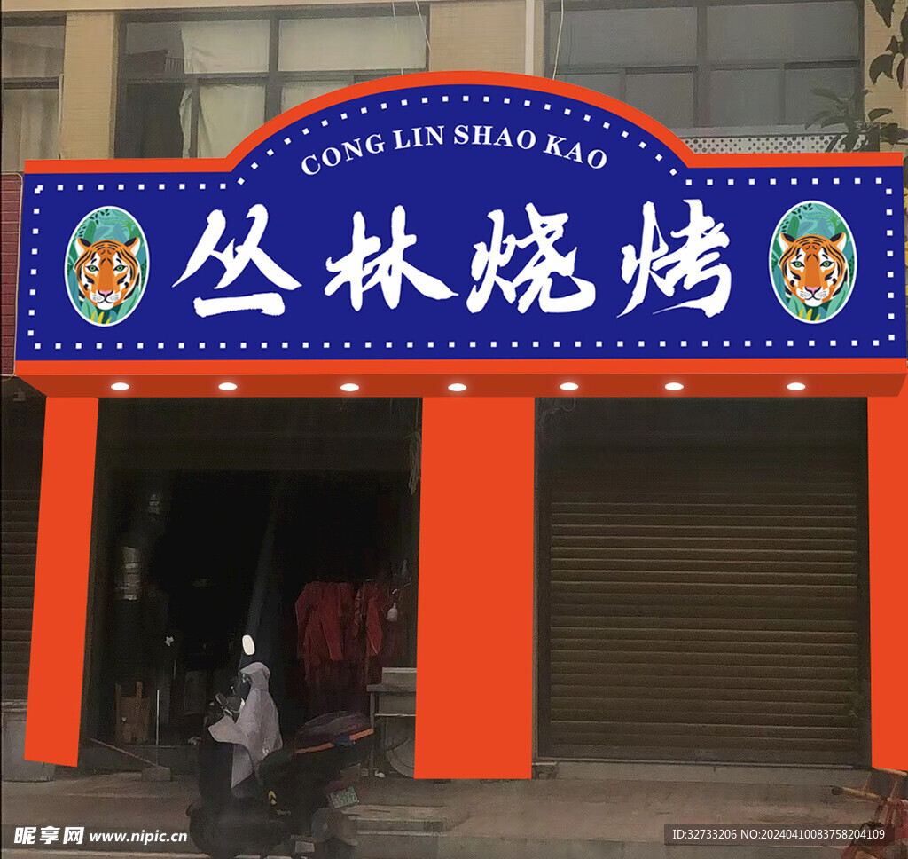 燒烤店招