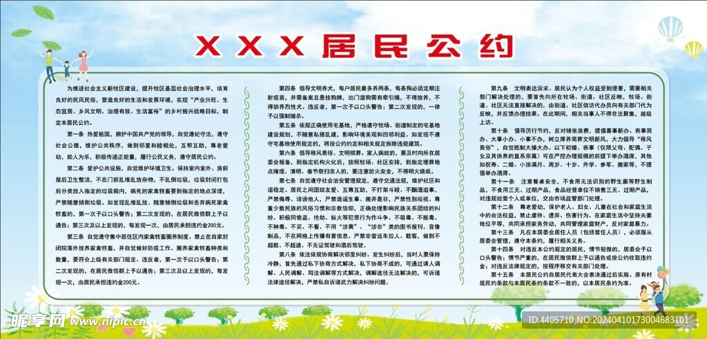 居民公約