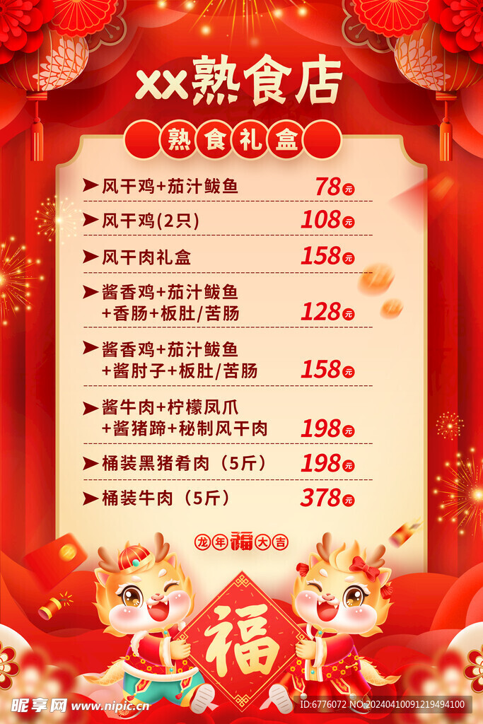 紅色 熟食特惠價格表