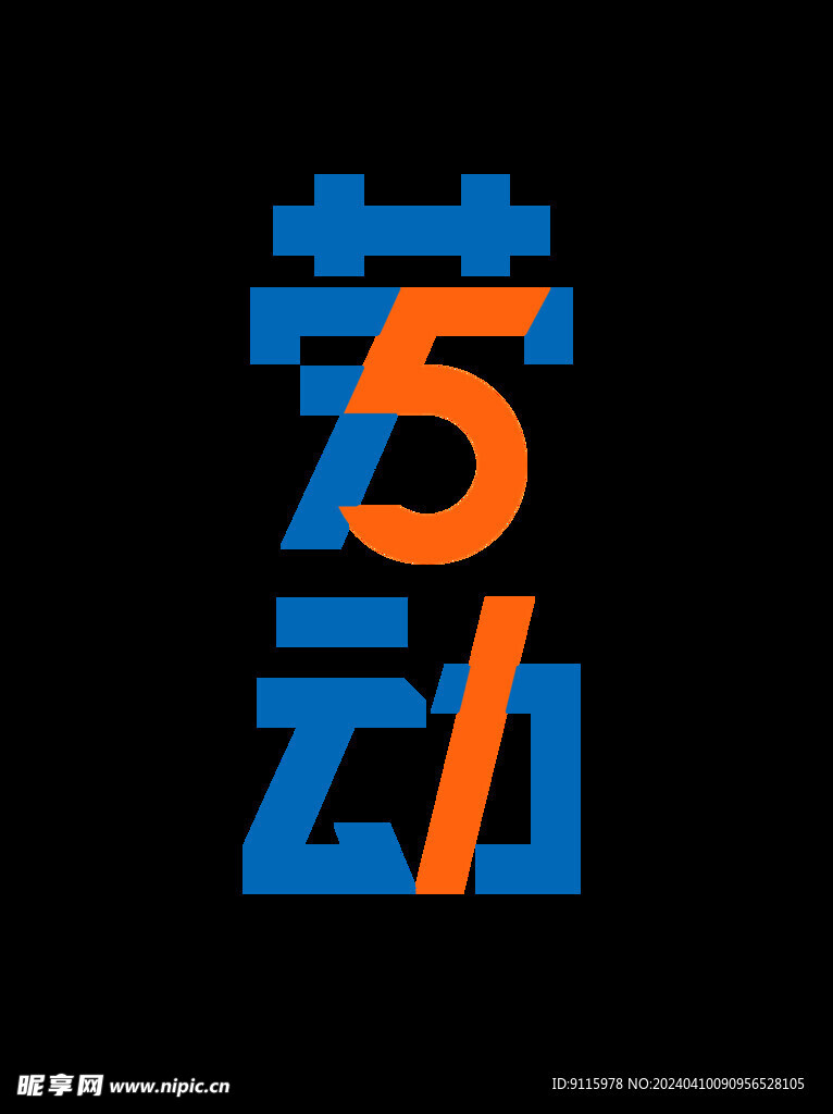 勞動節藝術字
