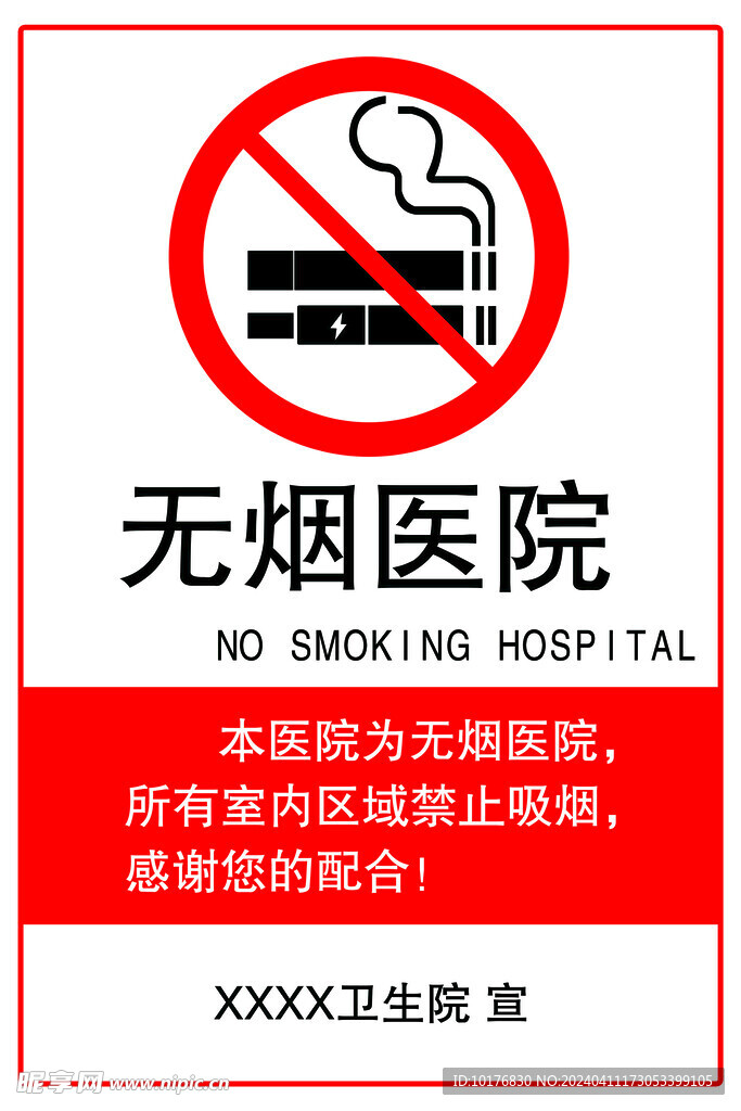 无烟医院