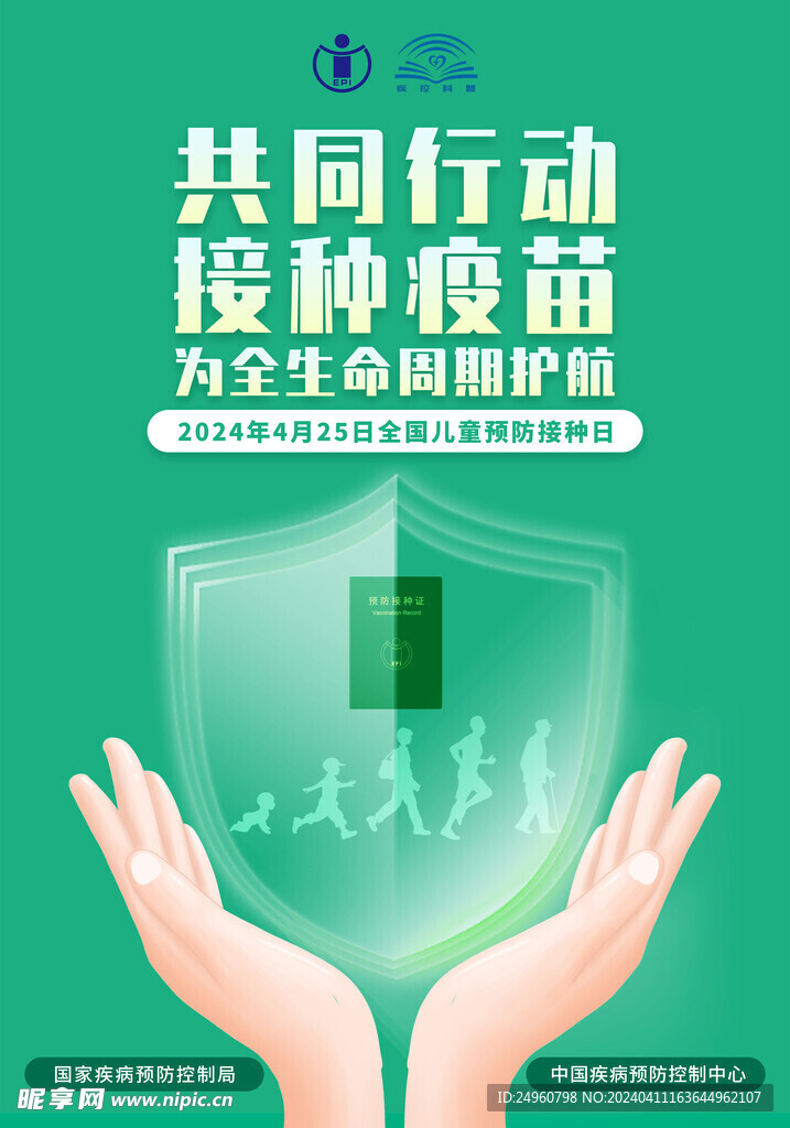 預(yù)防接種日海報