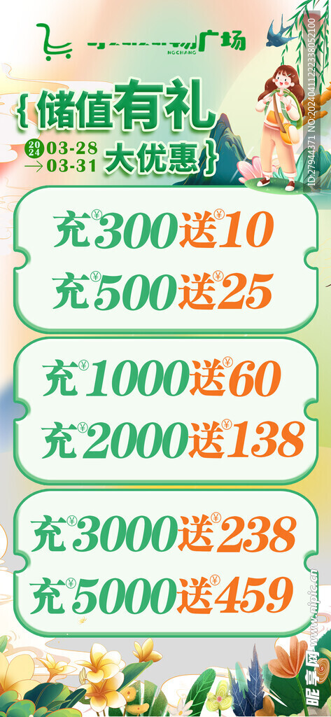 超市會員充值海報
