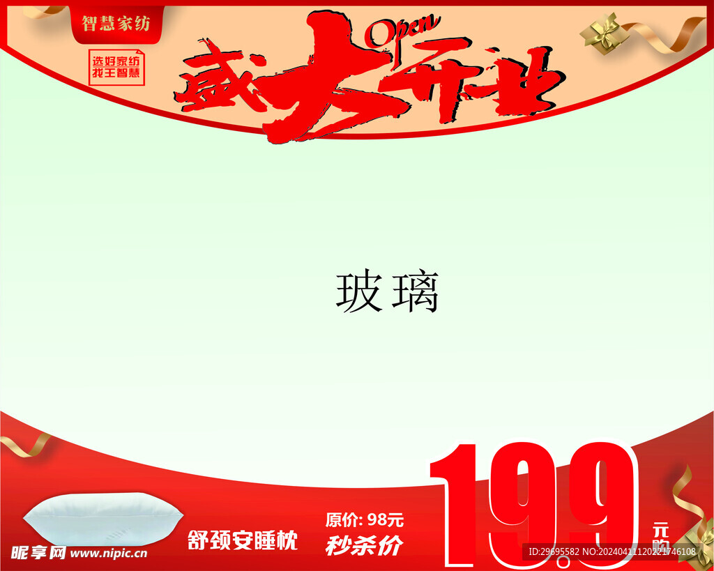 智慧家紡開業櫥窗