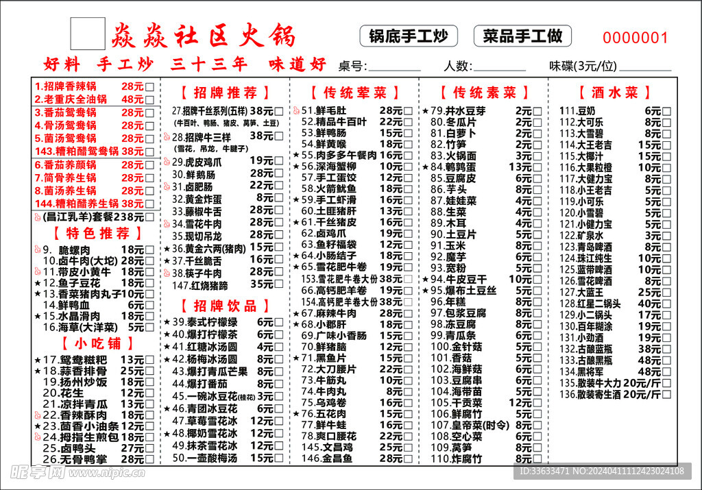 火鍋菜單 菜譜