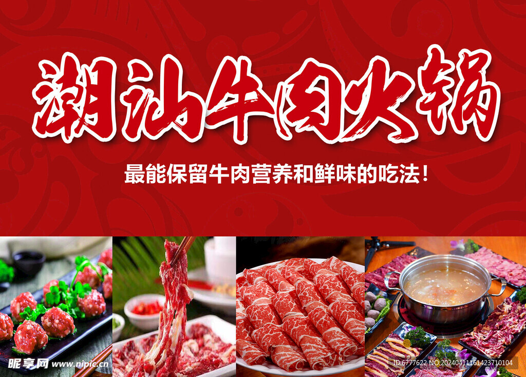 潮汕牛肉火鍋
