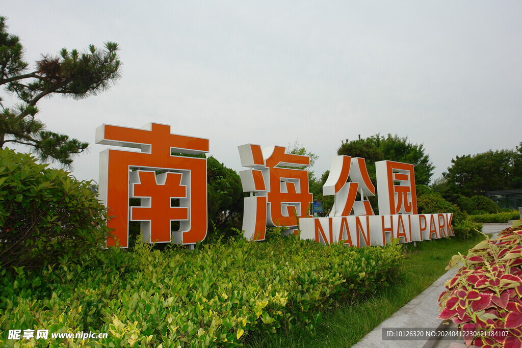 威海南海公園
