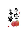 平安喜樂
