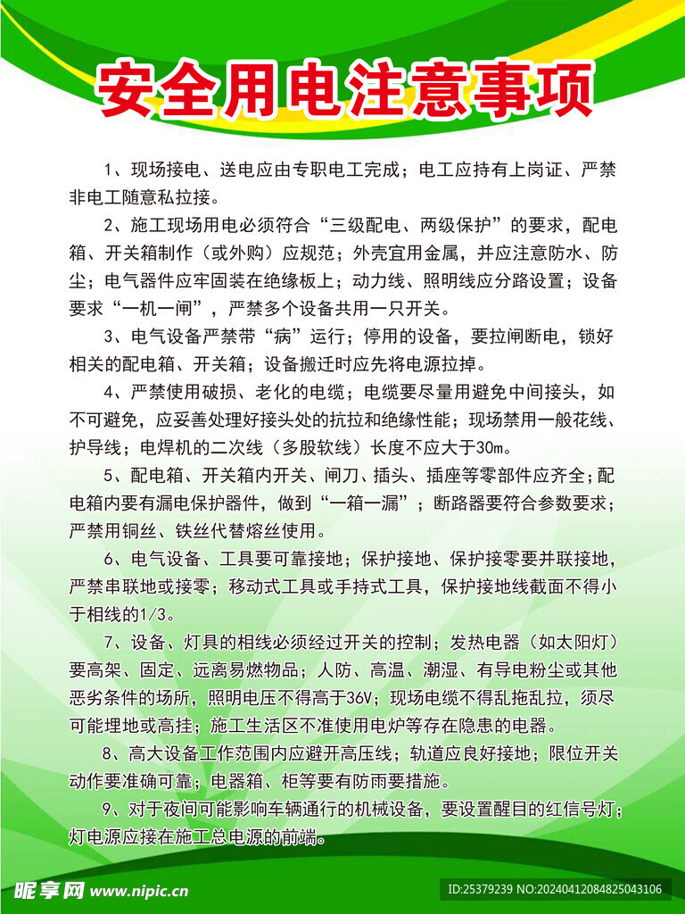 安全用電注意事項