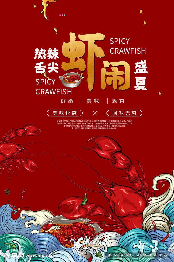红色大气小龙虾美食海报