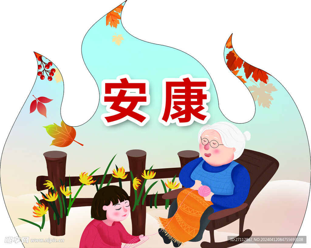 安康
