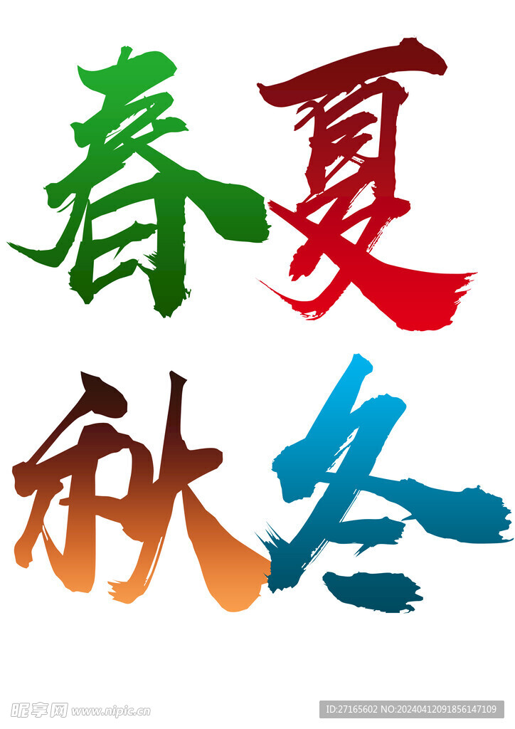春夏秋冬字