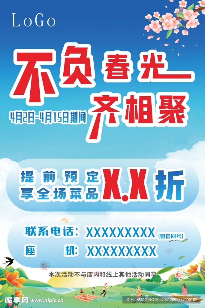 春季折扣