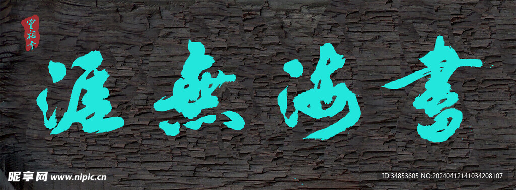 書海無涯