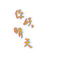 藝術字