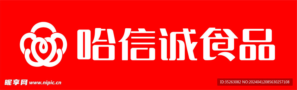 哈信誠食品logo